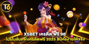x5bet-เครดิต-ฟรี-98-โปรโมชั่นแจกเครดิตฟรี-2025-สมัครง่ายได้จริง