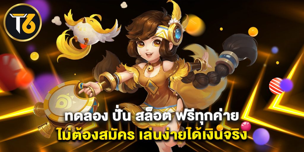 ทดลอง ปั่น สล็อต ฟรีทุกค่าย ไม่ต้องสมัคร เล่นง่ายได้เงินจริง