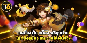 ทดลอง ปั่น สล็อต ฟรีทุกค่าย ไม่ต้องสมัคร เล่นง่ายได้เงินจริง