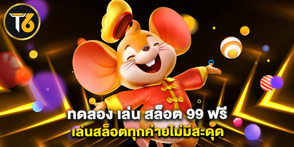 ทดลอง เล่น สล็อต 99 ฟรี เล่นสล็อตทุกค่ายไม่