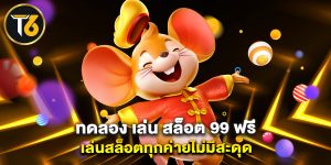 ทดลอง เล่น สล็อต 99 ฟรี เล่นสล็อตทุกค่ายไม่