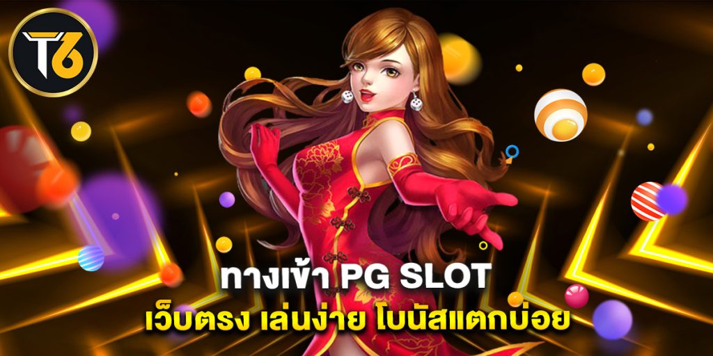 ทางเข้า PG SLOT เว็บตรง เล่นง่าย โบนัสแตกบ่อย