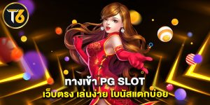 ทางเข้า PG SLOT เว็บตรง เล่นง่าย โบนัสแตกบ่อย
