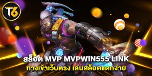 สล็อต mvp mvpwin555 link ทางเข้าเว็บตรง เล่นสล็อตแตกง่าย