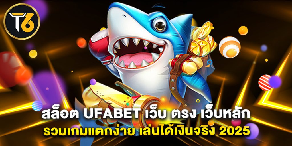 สล็อต ufabet เว็บ ตรง เว็บหลัก รวมเกมแตกง่าย เล่นได้เงินจริง 2025