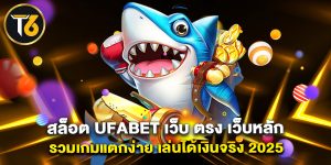 สล็อต ufabet เว็บ ตรง เว็บหลัก รวมเกมแตกง่าย เล่นได้เงินจริง 2025