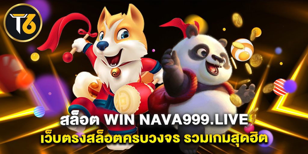 สล็อต win nava999.live เว็บตรงสล็อตครบวงจร รวมเกมสุดฮิต