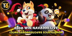 สล็อต win nava999.live เว็บตรงสล็อตครบวงจร รวมเกมสุดฮิต