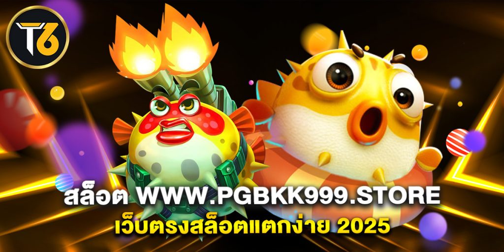 สล็อต www.pgbkk999.store เว็บตรงสล็อตแตกง่าย 2025