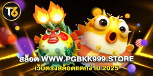 สล็อต www.pgbkk999.store เว็บตรงสล็อตแตกง่าย 2025
