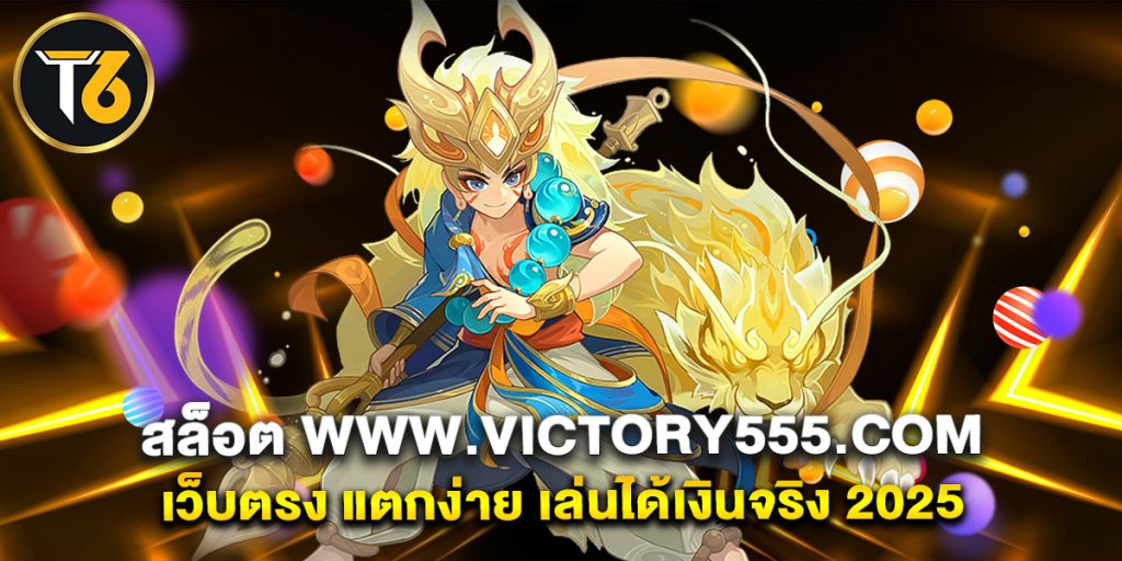 สล็อต www.victory555.com เว็บตรง แตกง่าย เล่นได้เงินจริง 2025