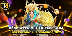 สล็อต www.victory555.com เว็บตรง แตกง่าย เล่นได้เงินจริง 2025