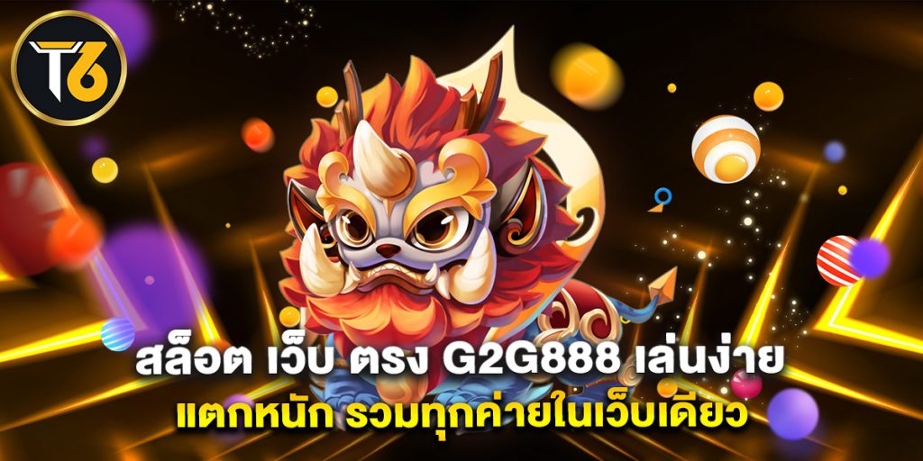 สล็อต เว็บ ตรง g2g888 เล่นง่าย แตกหนัก รวมทุกค่ายในเว็บเดียว