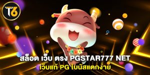 สล็อต เว็บ ตรง pgstar777 net เว็บแท้ PG โบนัสแตกง่าย
