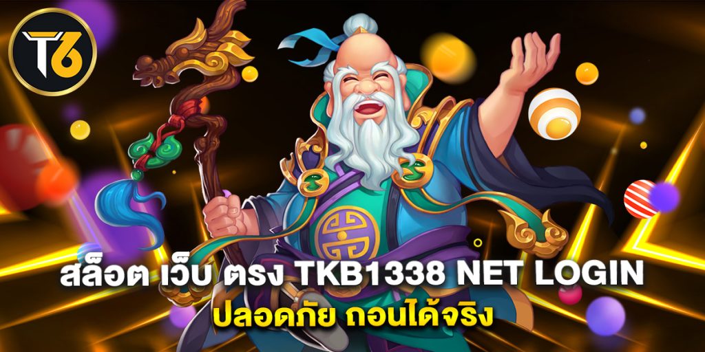 สล็อต เว็บ ตรง tkb1338 net login ปลอดภัย ถอนได้จริง