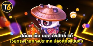 สล็อต เว็บ นอก ลิขสิทธิ์ แท้ เว็บตรงจากต่างประเทศ ปลอดภัยแน่นอน