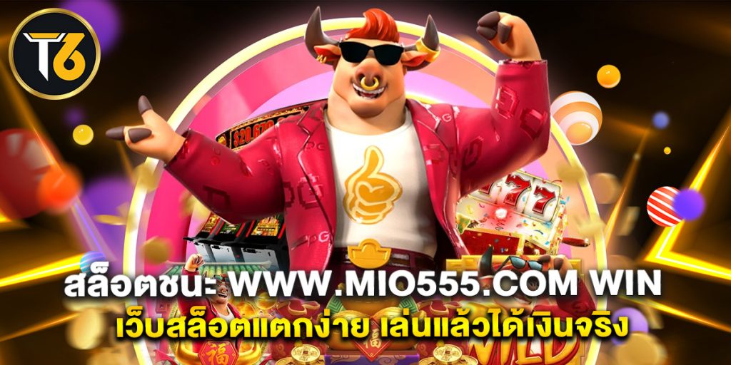 สล็อตชนะ-www.mio555.com-win-เว็บสล็อตแตกง่าย-เล่นแล้วได้เงินจริง