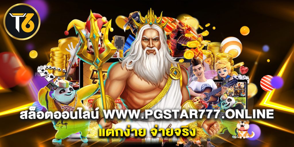 สล็อตออนไลน์ www.pgstar777.online แตกง่าย จ่ายจริง