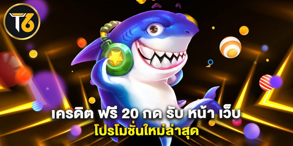 เครดิต ฟรี 20 กด รับ หน้า เว็บ โปรโมชั่นใหม่ล่าสุด