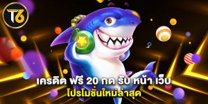 เครดิต ฟรี 20 กด รับ หน้า เว็บ โปรโมชั่นใหม่ล่าสุด