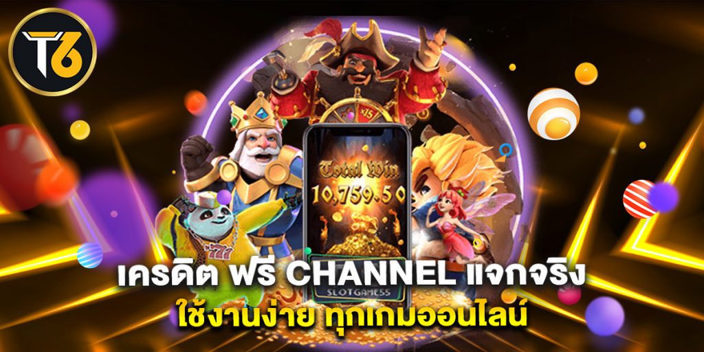 เครดิต ฟรี channel แจกจริง ใช้งานง่าย ทุกเกมออนไลน์