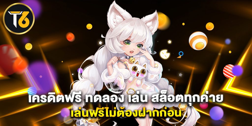 เครดิตฟรี ทดลอง เล่น สล็อตทุกค่าย เล่นฟรีไม่ต้องฝากก่อน