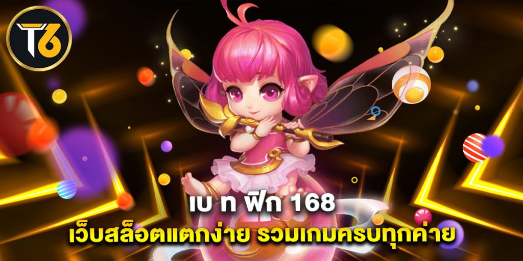 เบ ท ฟิก 168 เว็บสล็อตแตกง่าย รวมเกมครบทุกค่าย