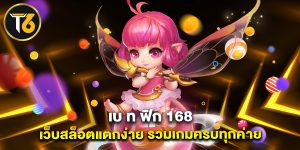 เบ ท ฟิก 168 เว็บสล็อตแตกง่าย รวมเกมครบทุกค่าย