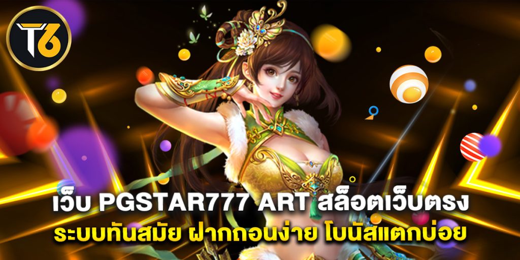 เว็บ pgstar777 art สล็อตเว็บตรง ระบบทันสมัย ฝากถอนง่าย โบนัสแตกบ่อย