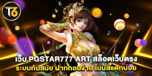 เว็บ pgstar777 art สล็อตเว็บตรง ระบบทันสมัย ฝากถอนง่าย โบนัสแตกบ่อย