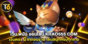 เว็บ พนัน ออนไลน์ khao555 com เว็บตรง ฝากถอนง่าย เล่นสนุกครบทุกเกม