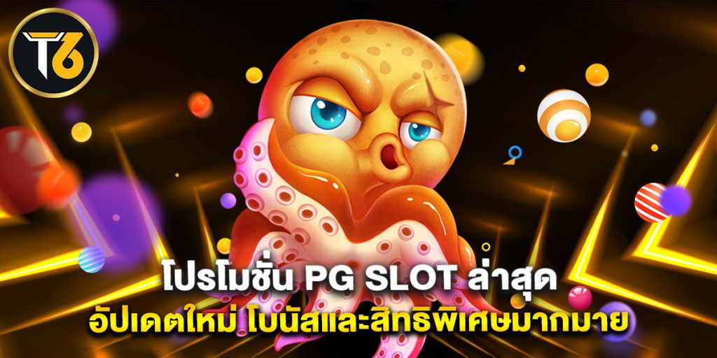โปรโมชั่น PG Slot ล่าสุด อัปเดตใหม่ โบนัสและสิทธิพิเศษมากมาย