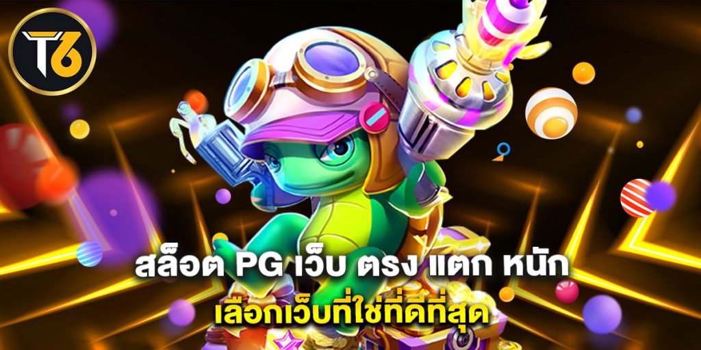 สล็อต pg เว็บ ตรง แตก หนัก เลือกเว็บที่ใช่ที่ดีที่สุด
